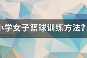 小学女生篮球基本功训练